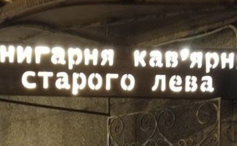 Книжный магазин-кафе "Старого Лева" на Прорезной прекращает работу - фото