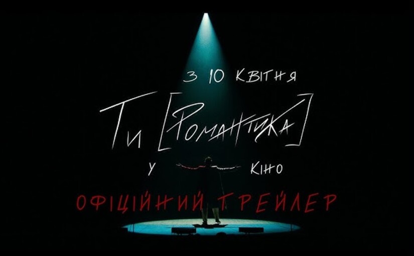 В кинотеатрах этой недели: от украинского мюзикла "Ты [Романтика]" до триллера "Любитель" с Рами Малеком - фото