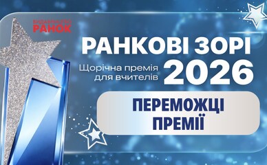 Три вчительки з Київщини перемогли у всеукраїнській премії «Ранкові зорі-2026»